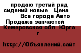 продаю третий ряд сидений новые › Цена ­ 15 000 - Все города Авто » Продажа запчастей   . Кемеровская обл.,Юрга г.